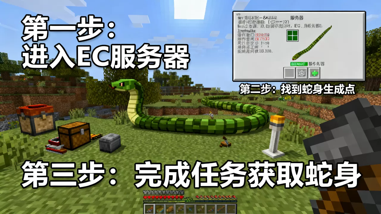 如何快速获得我的世界ec服务器蛇身,我的世界蛇身获取方法 如何快速获得我的世界ec服务器蛇身,我的世界蛇身获取方法