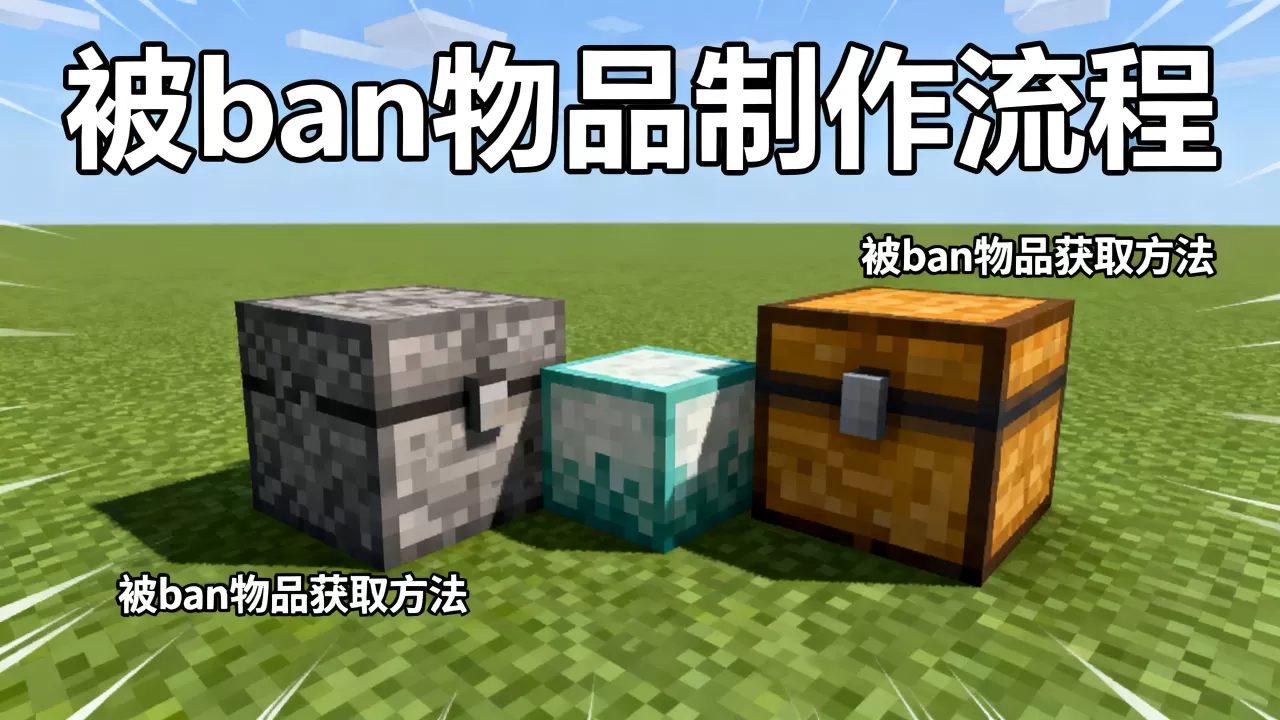 我的世界服务器怎么做出被ban物品,被ban物品怎么获得? 我的世界服务器怎么做出被ban物品,被ban物品怎么获得?