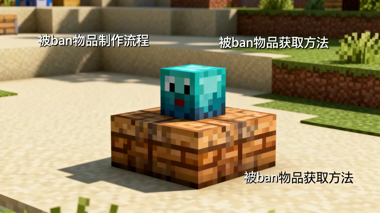 我的世界服务器怎么做出被ban物品,被ban物品怎么获得? 我的世界服务器怎么做出被ban物品,被ban物品怎么获得?