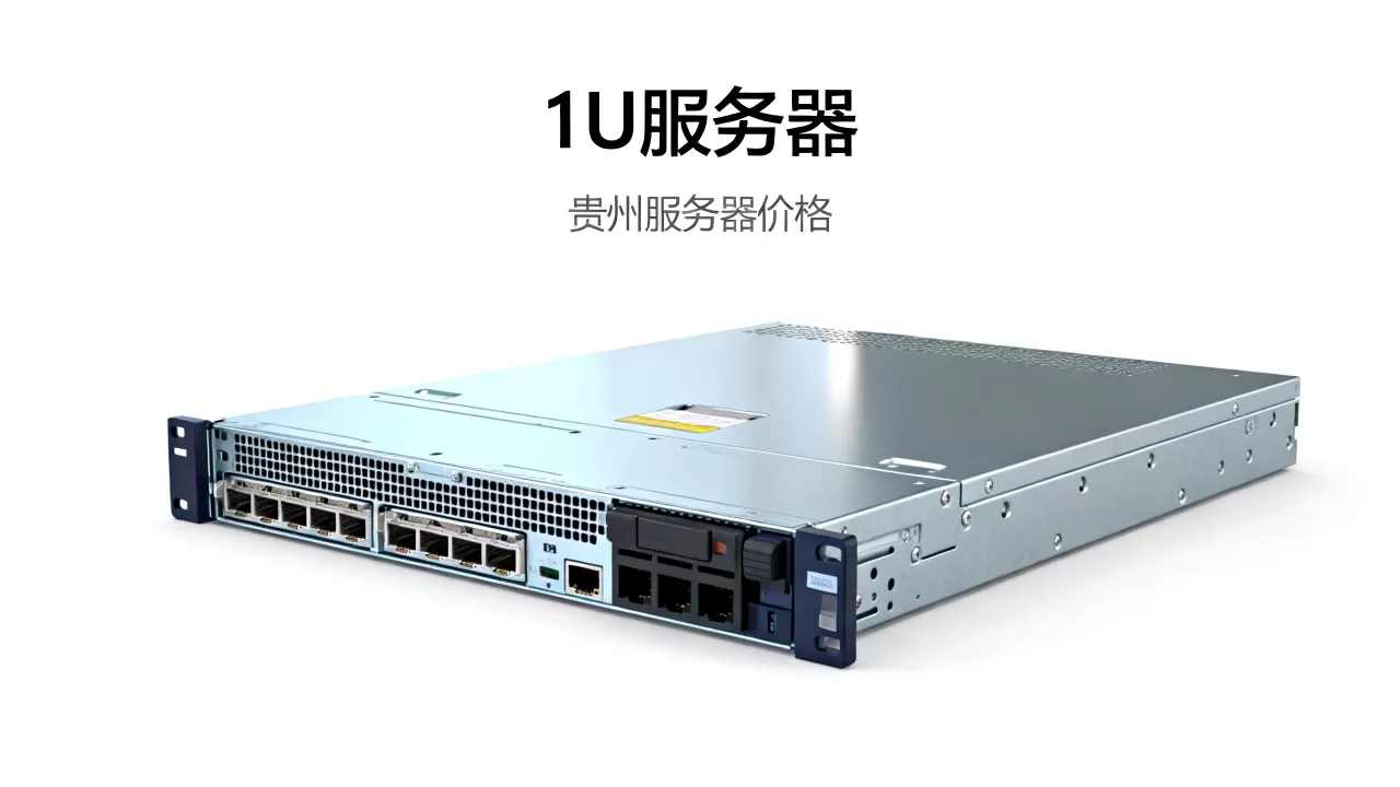 贵州1U服务器价格是多少,哪家价格最便宜? 贵州1U服务器价格是多少,哪家价格最便宜?