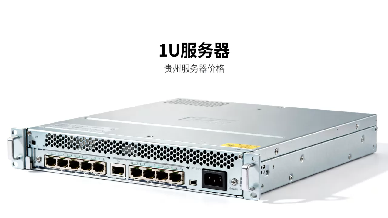 贵州1U服务器价格是多少,哪家价格最便宜? 贵州1U服务器价格是多少,哪家价格最便宜?