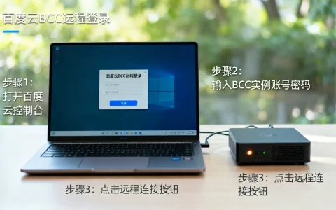 百度云服务器买了BCC后怎么进入，百度云BCC如何远程登录？