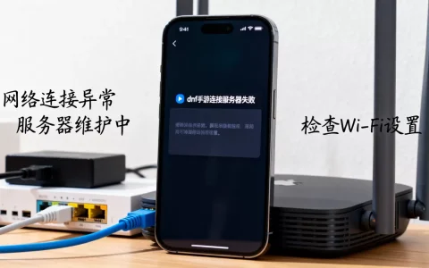 dnf手游苹果连接服务器失败怎么办，是什么原因造成的