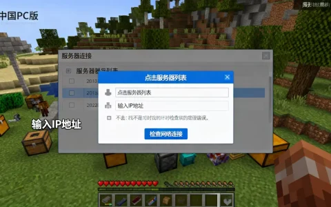 我的世界中国PC版起床服务器怎么进，进不去怎么办