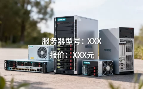 西门子有哪些服务器型号，服务器报价多少钱？