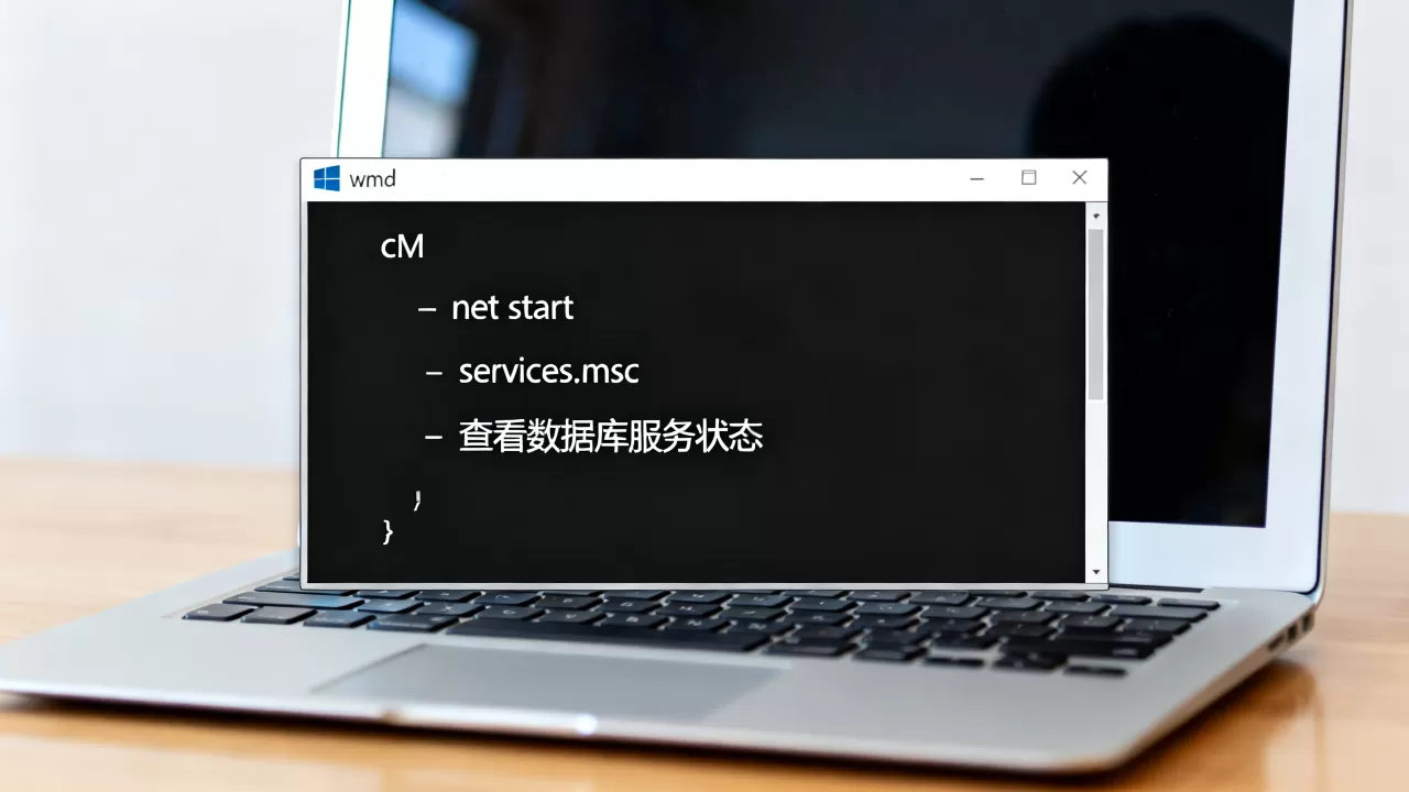 怎么在cmd查看数据库是否启动,数据库服务开启状态怎么查? 怎么在cmd查看数据库是否启动,数据库服务开启状态怎么查?