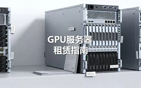 西安GPU服务器租赁怎么选？，西安GPU服务器租赁哪家好？