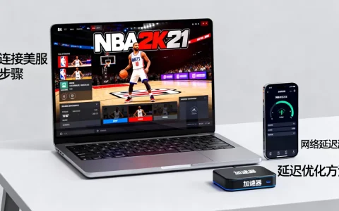 NBA2K21如何连接美服，延迟高怎么办？