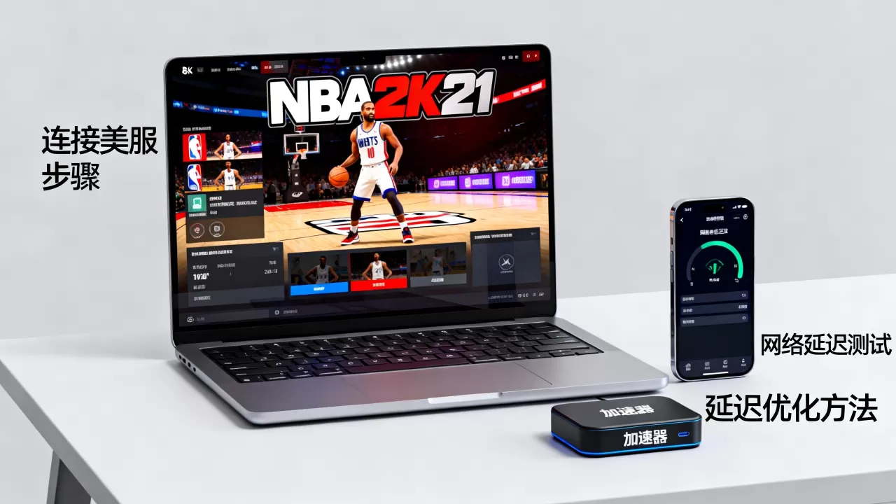 NBA2K21如何连接美服,延迟高怎么办? NBA2K21如何连接美服,延迟高怎么办?