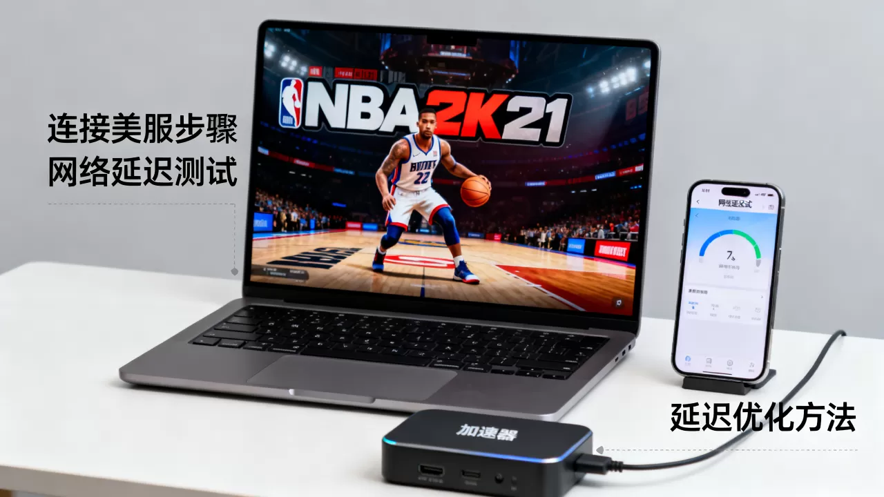 NBA2K21如何连接美服,延迟高怎么办? NBA2K21如何连接美服,延迟高怎么办?