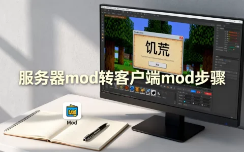 饥荒服务器mod能转成客户端mod吗，怎么弄？
