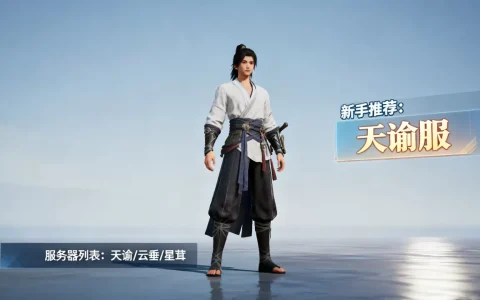 永劫手游服务器都有哪些，新手该选哪个服？