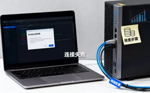 MySQL无法创建新连接怎么办，服务器连接失败原因排查