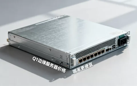 边缘服务器Q1多少钱一台？，哪家更便宜？