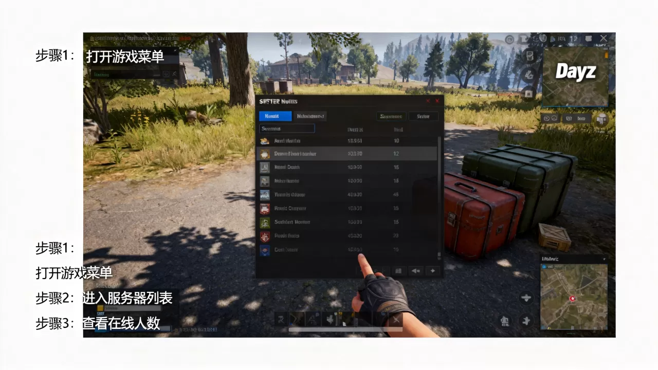 Dayz官服怎么查看服务器人数,有哪些方法? Dayz官服怎么查看服务器人数,有哪些方法?