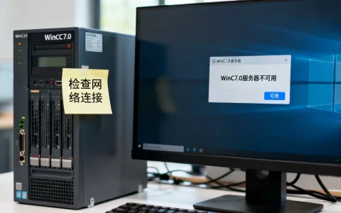WinCC7.0服务器不可用怎么办，服务器不可用怎么解决？
