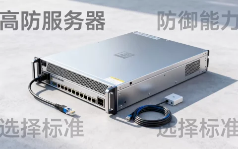 高防服务器一般多少G防御，如何选择合适的高防服务器？