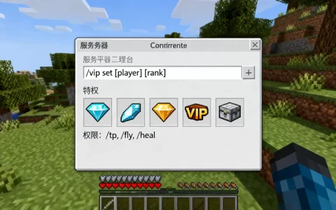 我的世界服务器VIP系统指令怎么用，VIP怎么设置权限？