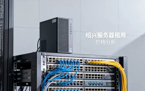 绍兴网络服务器价格如何，租用费用高吗