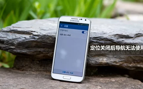 三星note3如何彻底关闭定位服务器，有什么影响
