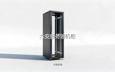 六安服务器机柜多少钱一台，哪家报价最实惠？