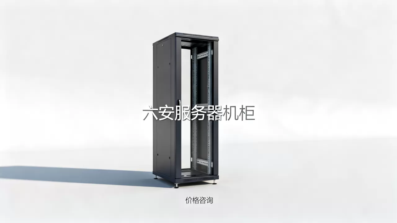 六安服务器机柜多少钱一台,哪家报价最实惠? 六安服务器机柜多少钱一台,哪家报价最实惠?