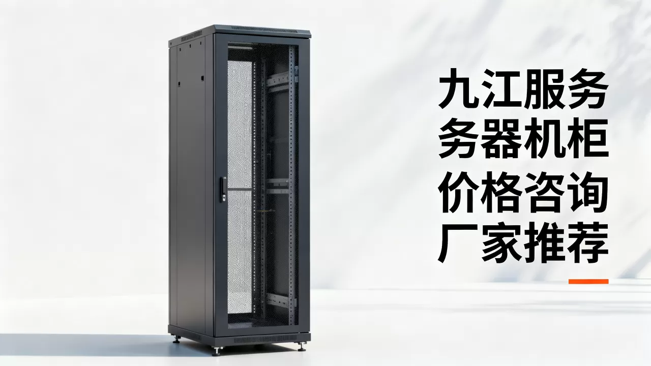 九江服务器机柜多少钱一个,九江服务器机柜厂家哪家好? 九江服务器机柜多少钱一个,九江服务器机柜厂家哪家好?