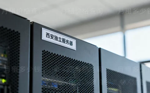 西安独立服务器月租价格怎么查，西安独立服务器月租多少钱？