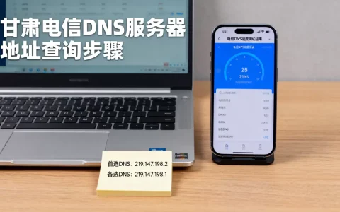 甘肃电信DNS服务器地址怎么查，电信DNS哪个速度最快？