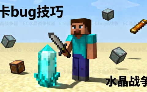 我的世界EC服务器水晶战争怎么卡bug，有什么技巧？