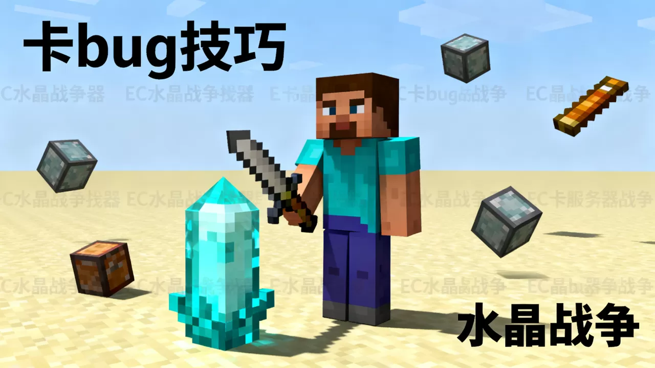 我的世界EC服务器水晶战争怎么卡bug,有什么技巧? 我的世界EC服务器水晶战争怎么卡bug,有什么技巧?