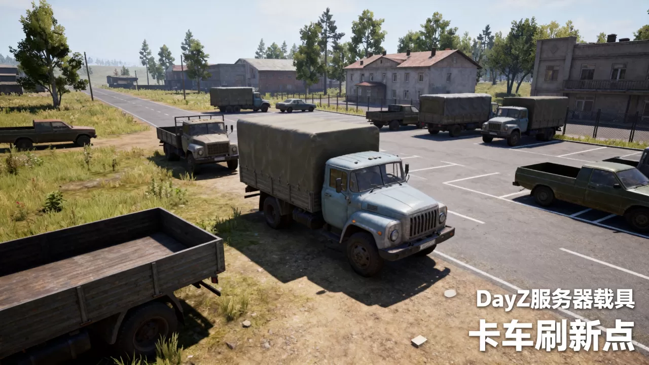 DayZ一个服务器有多少辆卡车,载具刷新机制是什么 DayZ一个服务器有多少辆卡车,载具刷新机制是什么