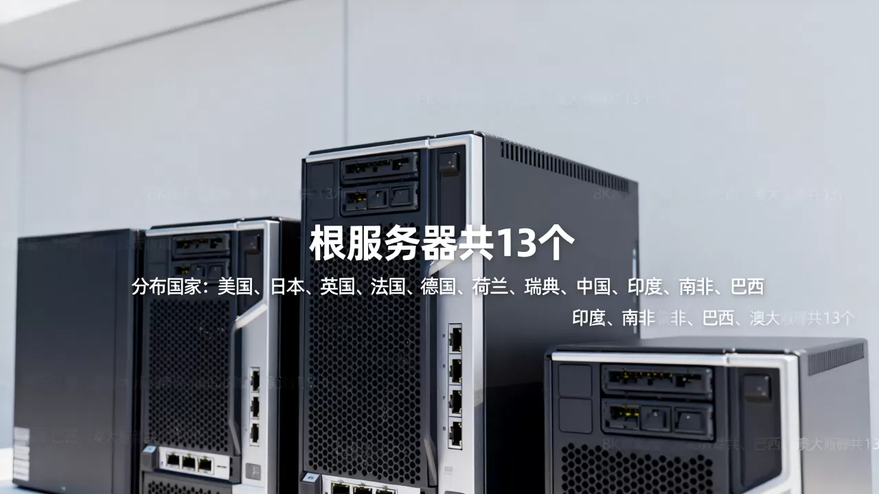 根服务器到底有多少个,分布在全球哪些国家? 根服务器到底有多少个,分布在全球哪些国家?