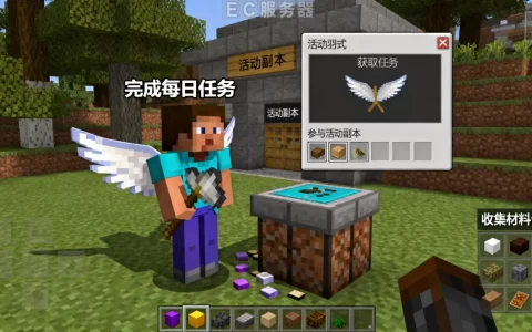 我的世界手机版EC服务器羽翼如何获得,快速获取攻略有哪些？
