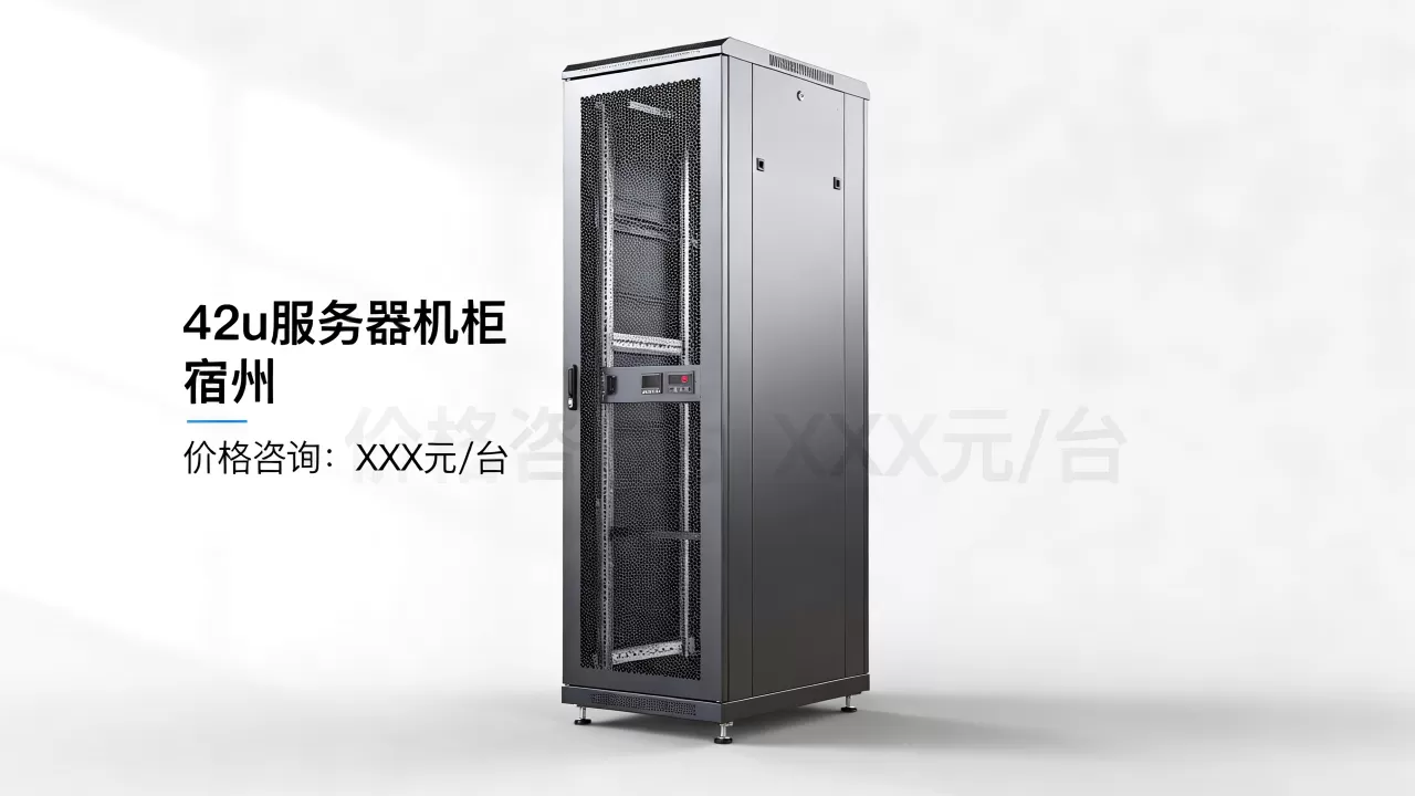 宿州42u服务器机柜价格多少,多少钱一台? 宿州42u服务器机柜价格多少,多少钱一台?