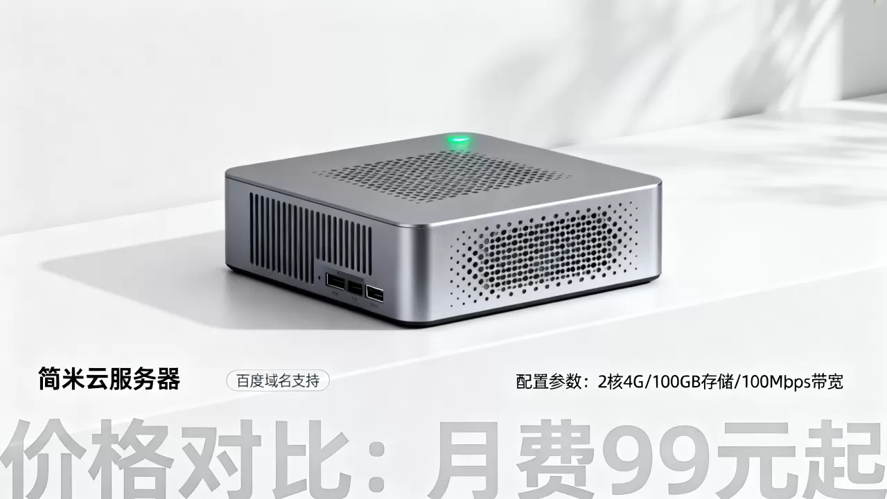 百度域名简米云服务器怎么样,哪家便宜好用? 百度域名简米云服务器怎么样,哪家便宜好用?