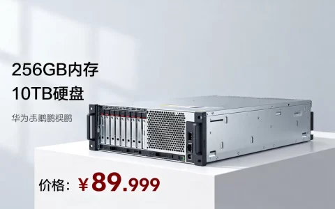 鲲鹏服务器一台要多少钱？，华为鲲鹏服务器价格及配置怎么样？