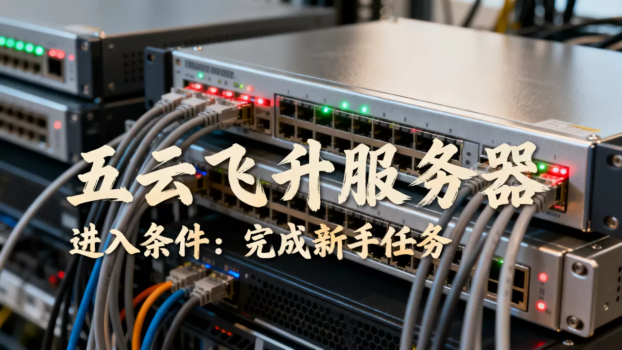 到底哪些服务器有五云飞升?,怎么才能进去? 到底哪些服务器有五云飞升?,怎么才能进去?