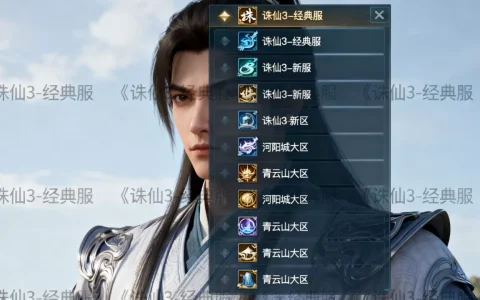 诛仙3究竟有多少个服务器？哪个大区最火爆？