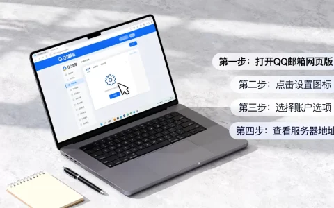 电脑上怎么查看自己的QQ邮箱服务器地址，具体步骤是什么？