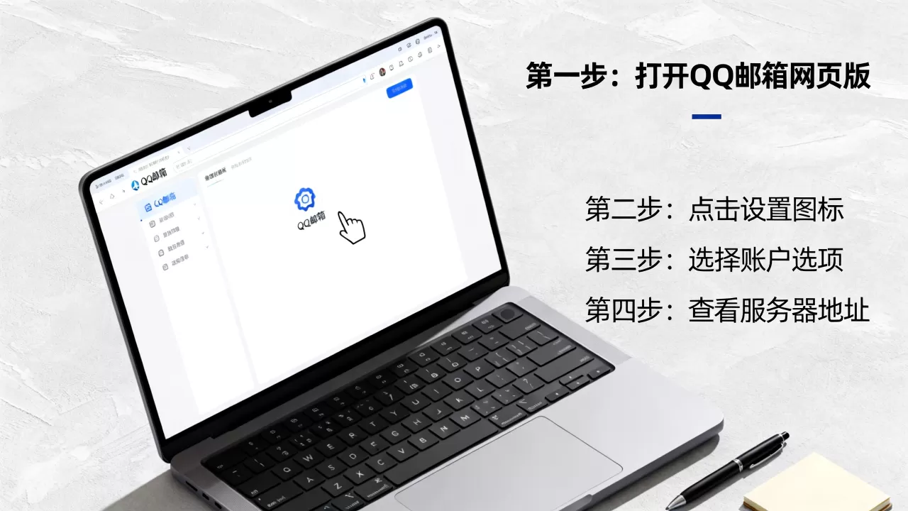 电脑上怎么查看自己的QQ邮箱服务器地址,具体步骤是什么? 电脑上怎么查看自己的QQ邮箱服务器地址,具体步骤是什么?