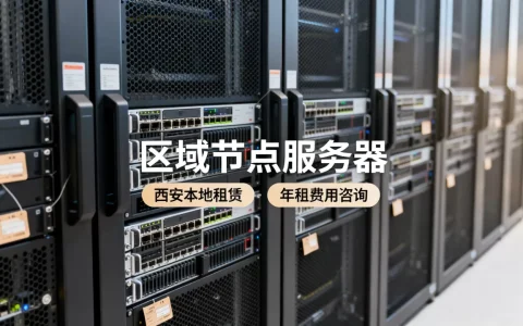 西安本地区域节点服务器哪里租，一年费用多少钱？