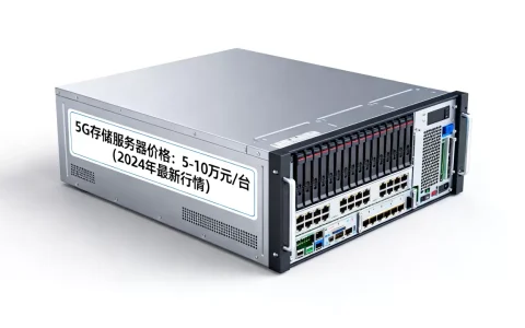5g存储服务器多少钱一台？,最新价格行情