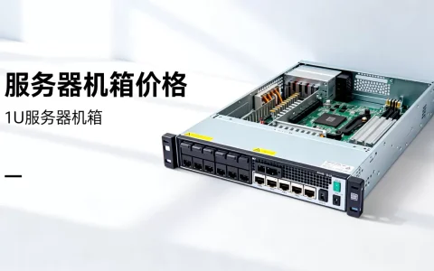 服务器机箱一般多少钱，1U服务器机箱多少钱一个？