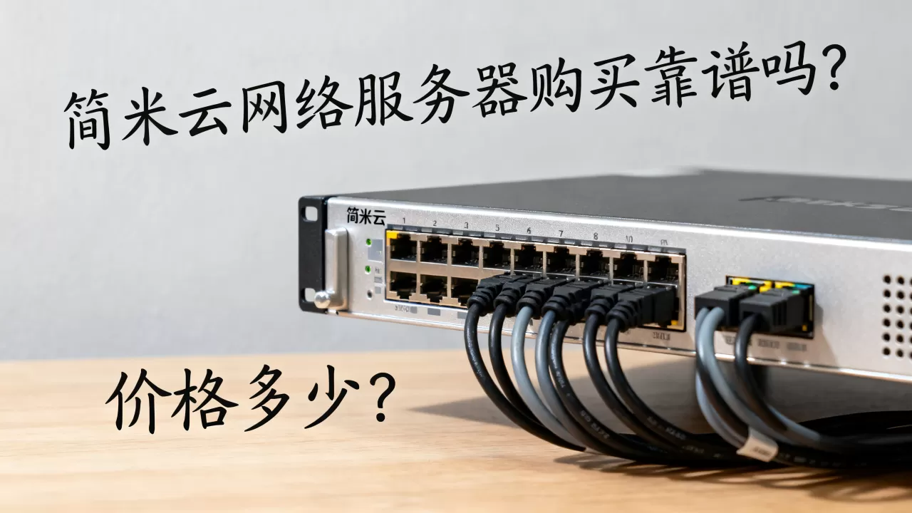 简米云网络服务器购买靠谱吗?,价格多少? 简米云网络服务器购买靠谱吗?,价格多少?