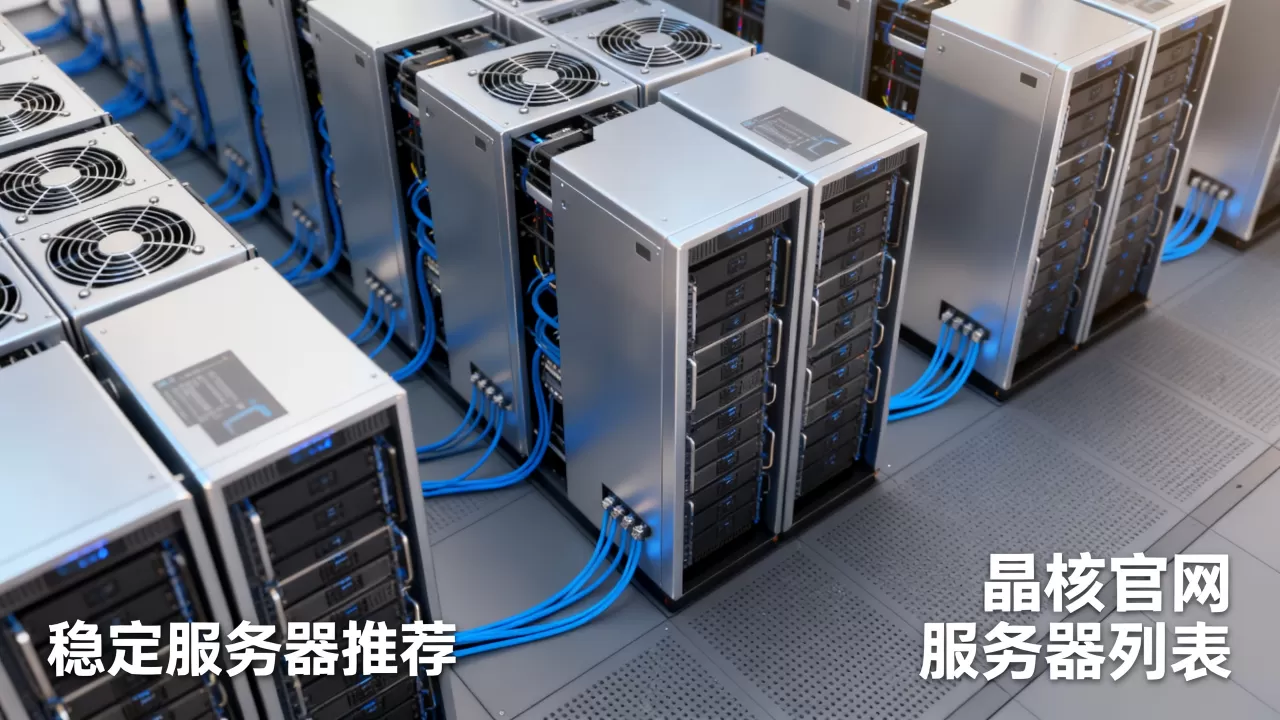 晶核官网服务器有哪些,哪个服务器最稳定? 晶核官网服务器有哪些,哪个服务器最稳定?