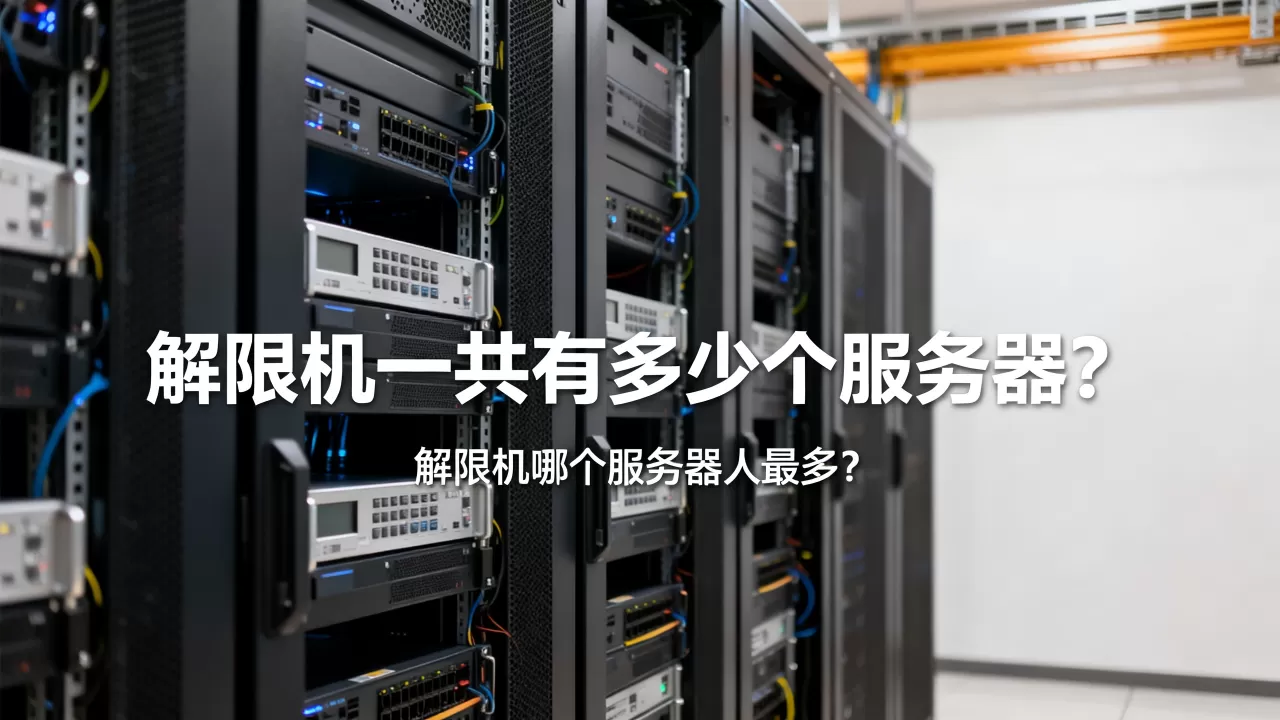 解限机一共有多少个服务器?,解限机哪个服务器人最多? 解限机一共有多少个服务器?,解限机哪个服务器人最多?