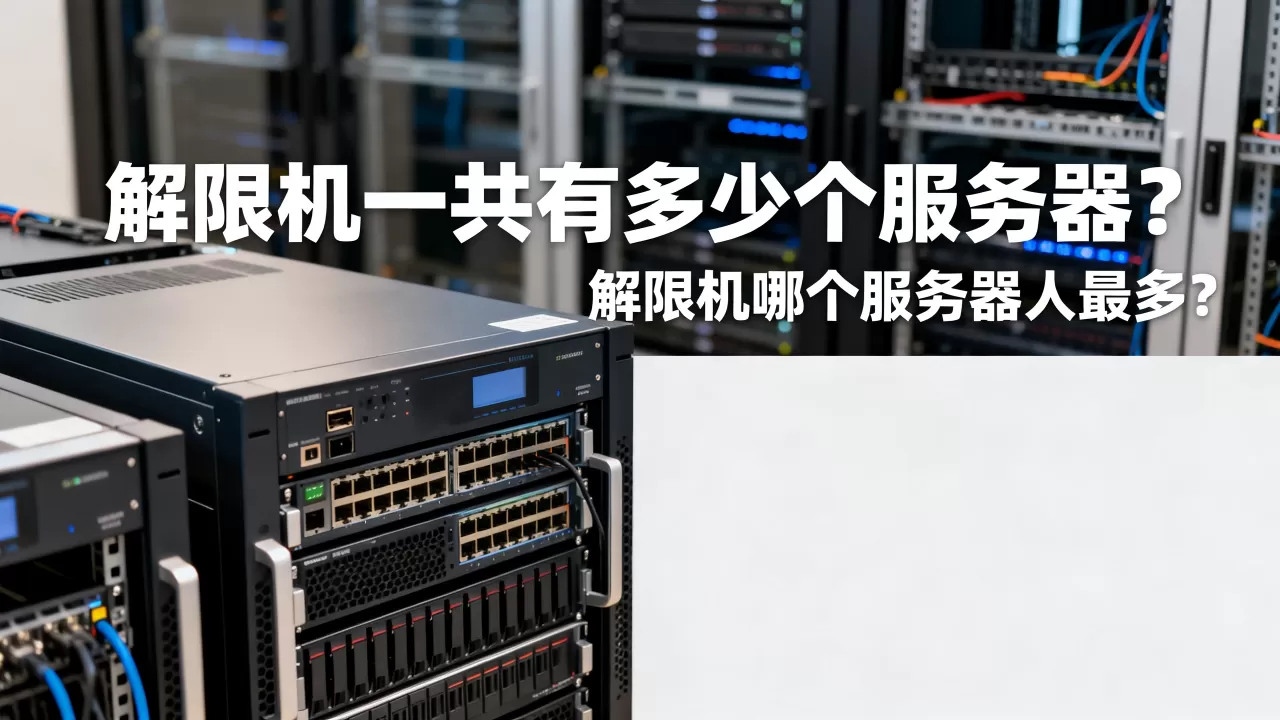 解限机一共有多少个服务器?,解限机哪个服务器人最多? 解限机一共有多少个服务器?,解限机哪个服务器人最多?