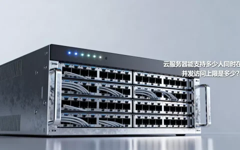 云服务器能支持多少人同时在线，并发访问上限是多少？