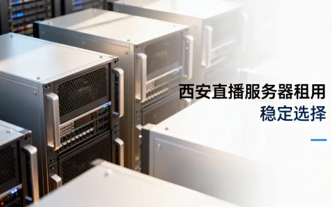西安直播服务器租用应该如何选择，哪家更稳定？